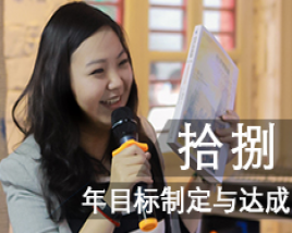 年目标制定与达成
